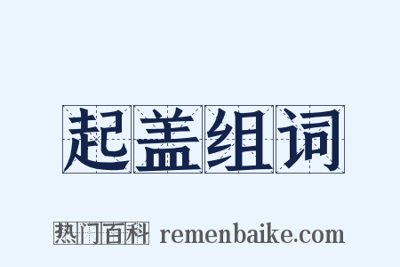 起盖组词是什么意思的图片